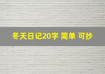 冬天日记20字 简单 可抄